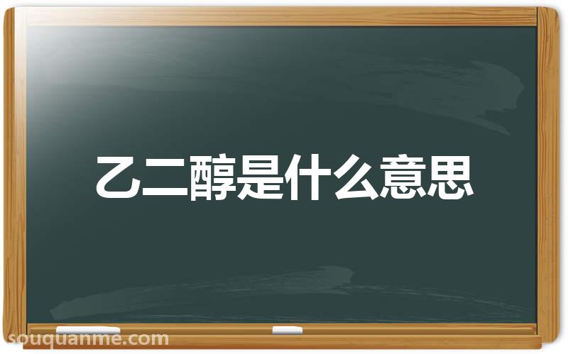 乙二醇是什么意思 乙二醇的读音拼音 乙二醇的词语解释